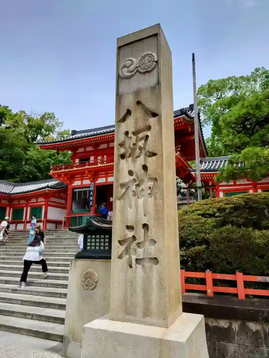 八坂神社(祇園さん)のその他建物