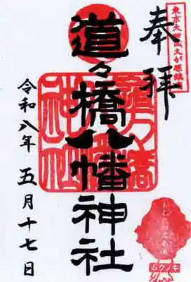道々橋八幡神社(東京都)
