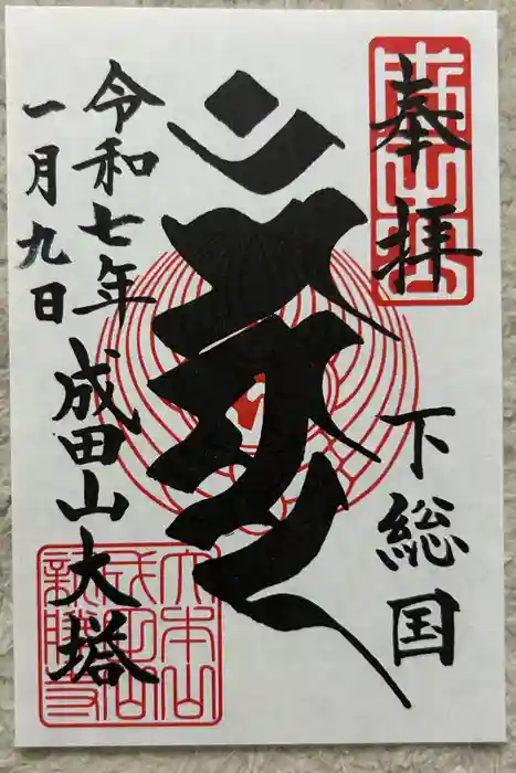 成田山新勝寺の御朱印