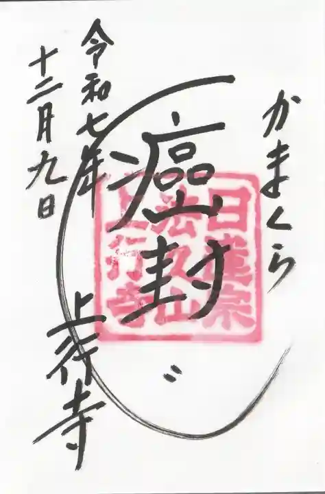 上行寺の御朱印