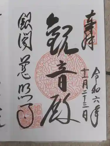 慈照寺（慈照禅寺・銀閣寺）の御朱印