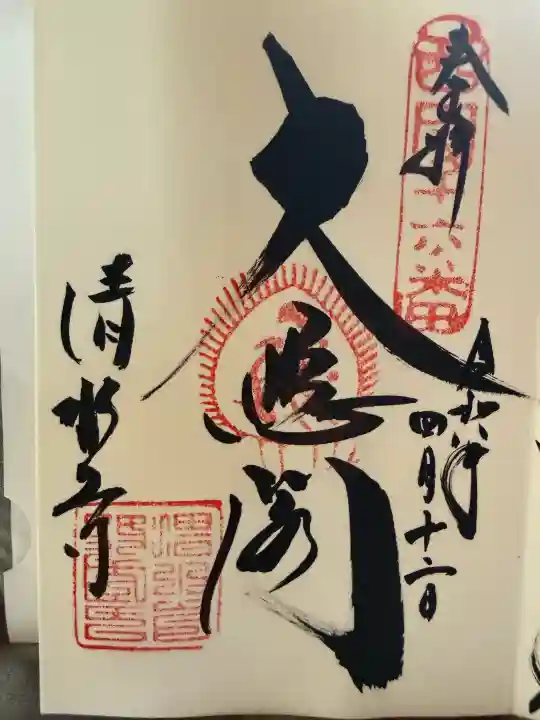 清水寺の{uncategorized: "未分類", other: "その他", undefined: "問題あり", building: "その他建物", grave: "お墓", sacred_gate: "鳥居", guardian: "狛犬", statue: "像", buddha: "仏像", history: "歴史", nature: "自然", garden: "庭園", animal: "動物", pagoda: "塔", temizu: "手水舎", mountain_gate: "山門・神門", sanctuary: "本殿・本堂", subordinate: "末社・摂社", art: "芸術", scenery: "景色", jizo: "地蔵", ema: "絵馬", goshuin: "御朱印", omikuji: "おみくじ", items: "授与品その他", amulet: "お守り", goshuincho: "御朱印帳", eats: "食事", festival: "お祭り", votive_dance: "神楽", shichigosan: "七五三参", wedding: "結婚式", experience: "体験その他", initially: "初詣", around: "周辺", anti_infection: "感染症対策"}