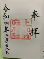 上知我麻神社(熱田神宮摂社)の御朱印