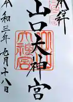 山口大神宮の御朱印