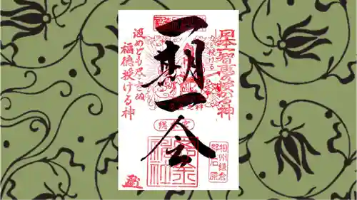 思金神社の御朱印