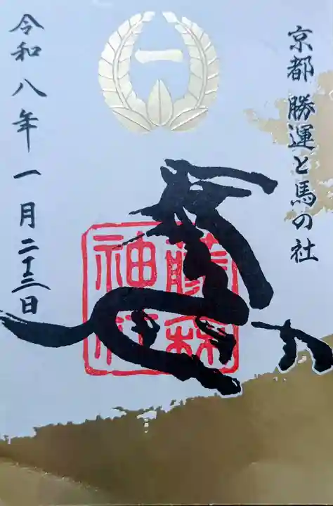 藤森神社の御朱印
