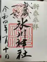 武蔵一宮氷川神社の御朱印