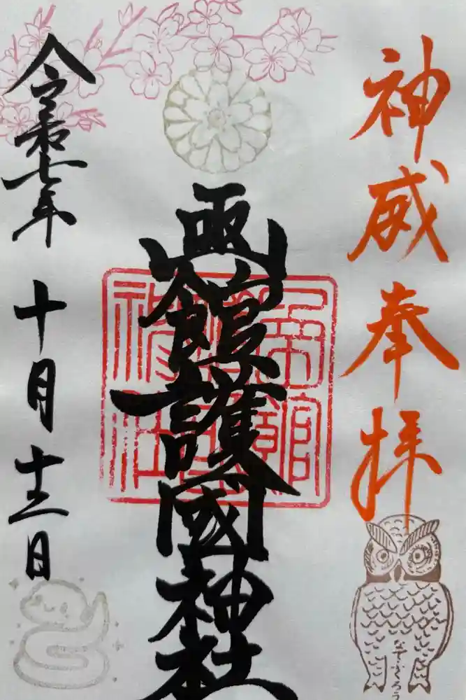 函館護國神社の御朱印