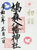 鳩森八幡神社の御朱印