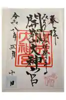 開成山大神宮の御朱印