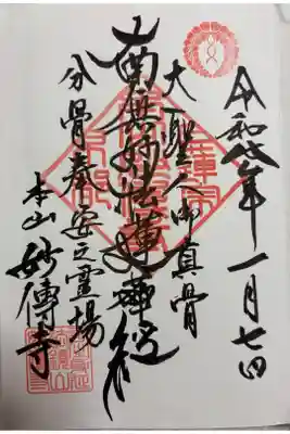 妙傳寺の御朱印