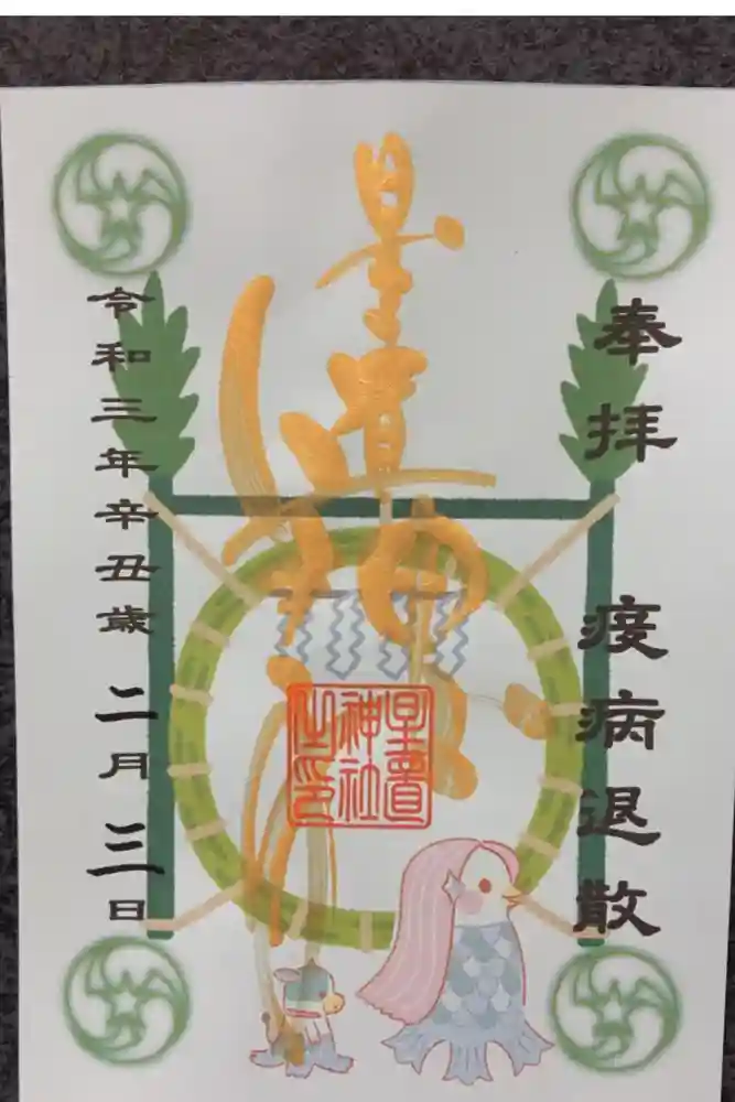 星置神社の御朱印