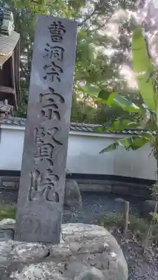 宗賢院(神奈川県)