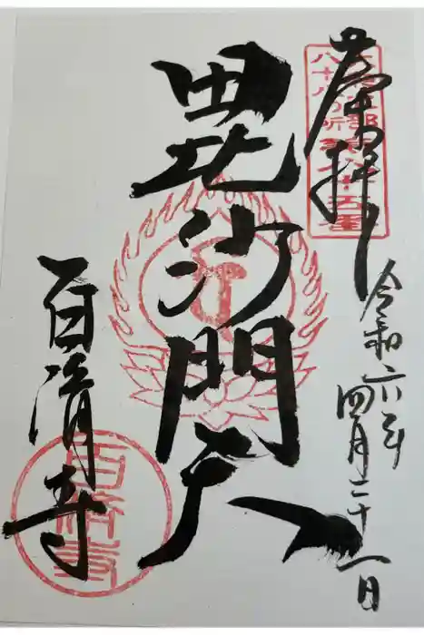 百済寺の御朱印