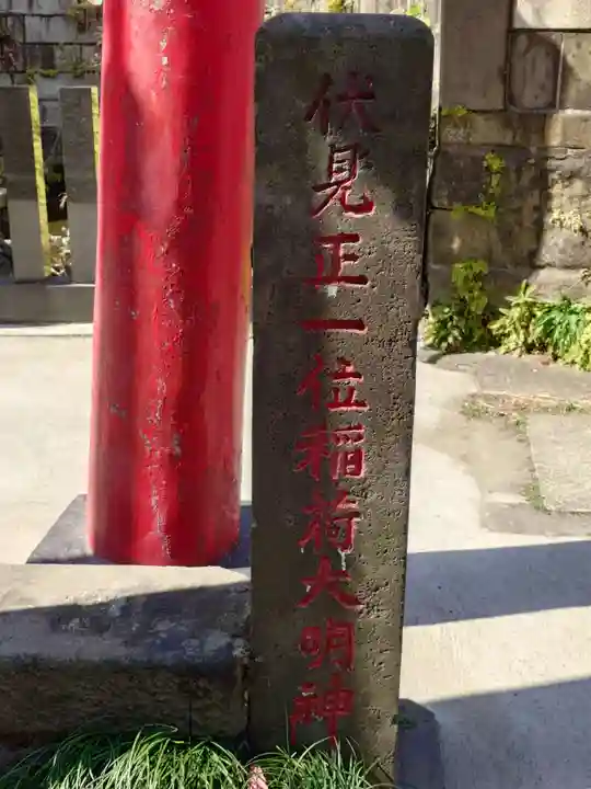 開運出世稲荷(延命院境内社)(神奈川県)