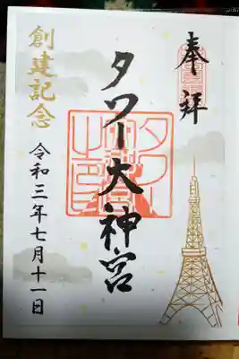 創建記念御朱印