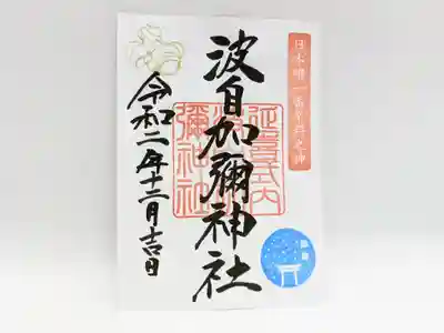 波自加彌神社　12月御朱印　鳥居と雪の印
