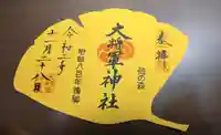 大将軍神社 東三條殿の御朱印