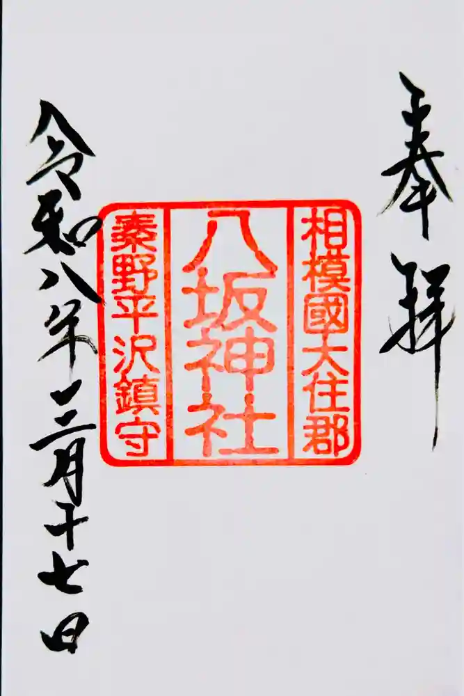八坂神社の御朱印