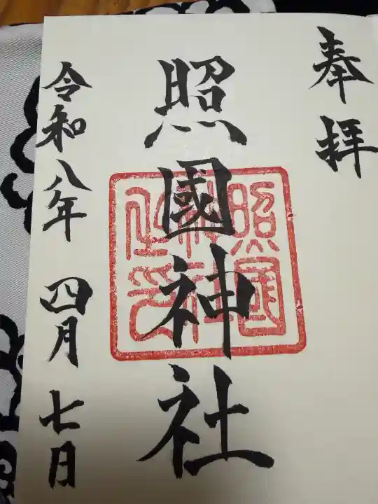 照國神社の御朱印
