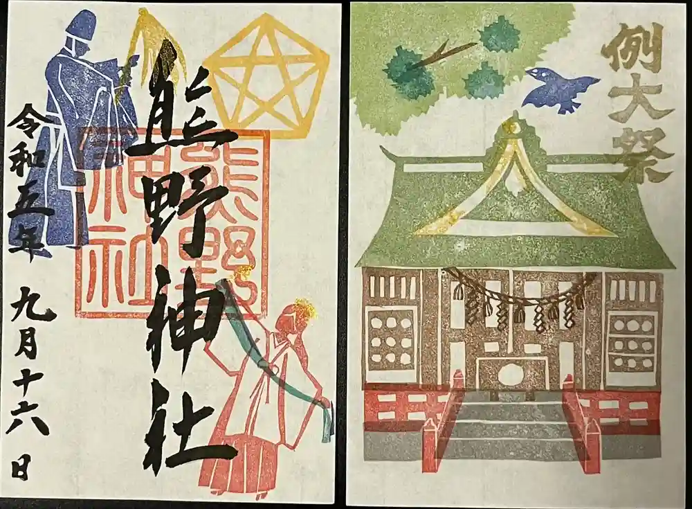 五方山熊野神社の御朱印