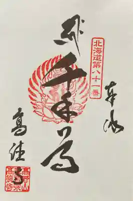 高徳寺の御朱印