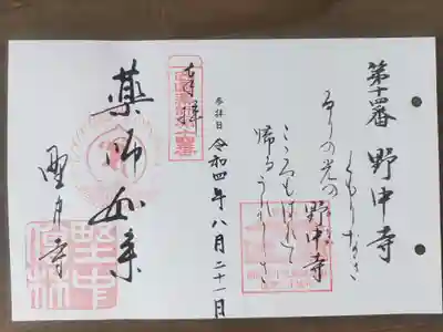 野中寺(大阪府)