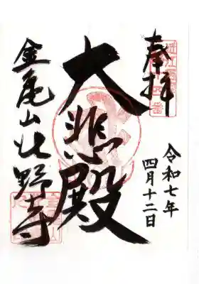 北野寺(滋賀県)