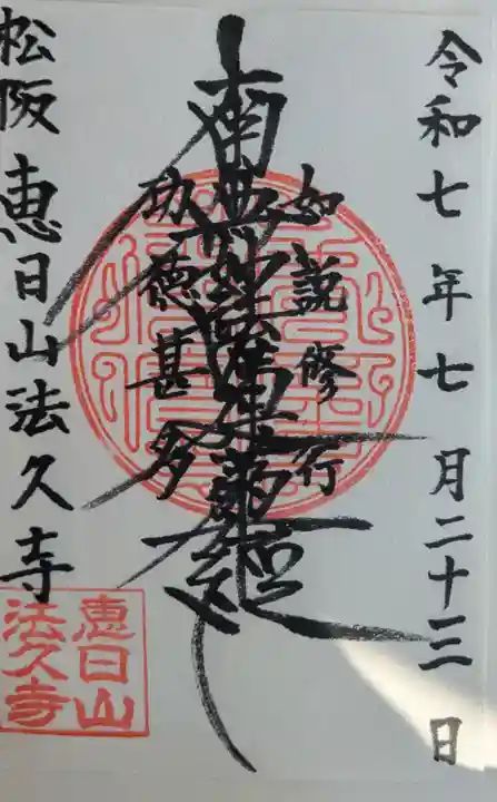 法久寺の御朱印