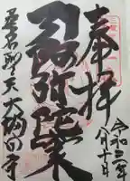 大福田寺の御朱印