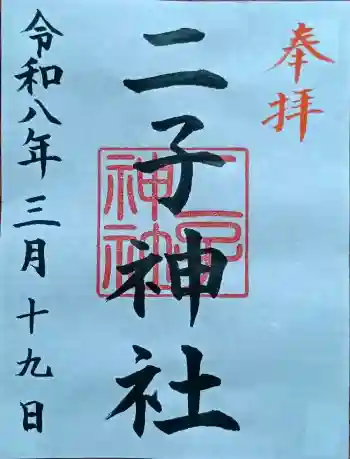 二子神社の御朱印 2026年03月