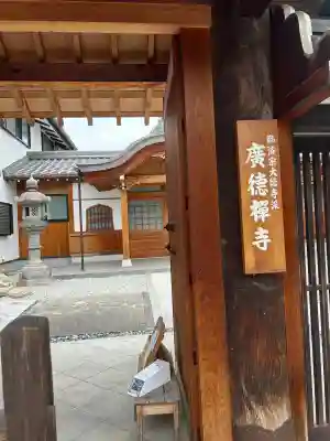 廣徳寺（廣德禪寺）(兵庫県)