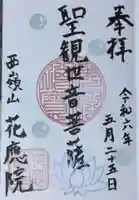 花應院(神奈川県)