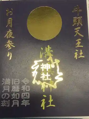 溝旗神社（肇國神社）の御朱印