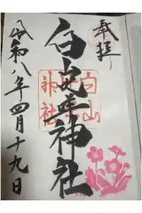 白山比咩神社の御朱印