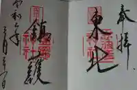 志波彦神社・鹽竈神社の御朱印