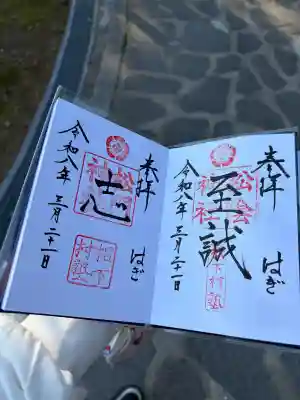 松陰神社の御朱印