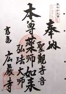 広厳寺(岐阜県)