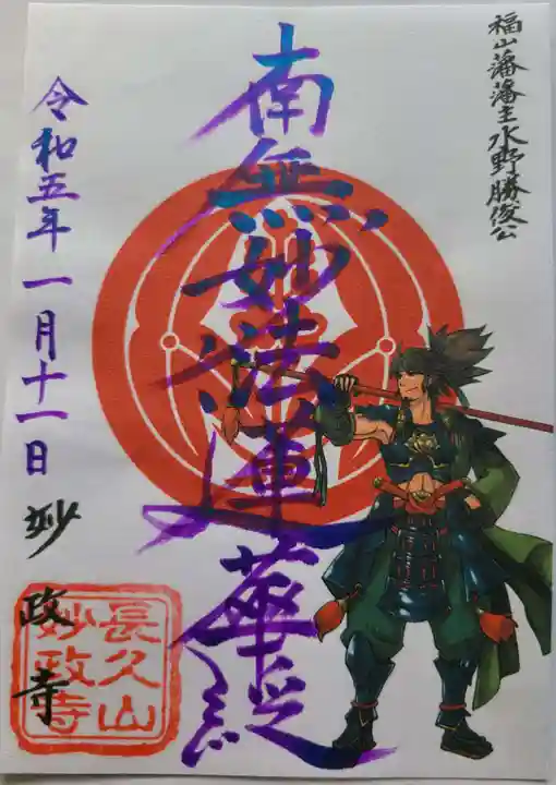 妙政寺の御朱印