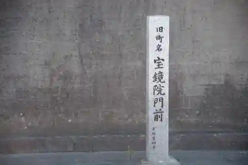 宝鏡院不動尊のその他建物