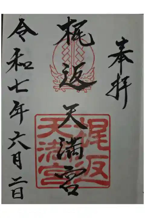 琴崎八幡宮にて拝受