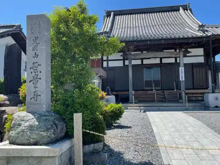 無量寺(滋賀県)