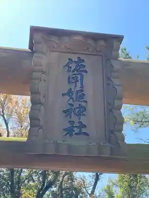 佐用姫神社のその他建物