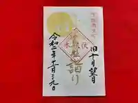 伏木香取神社の御朱印