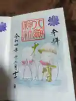 八剱神社の御朱印