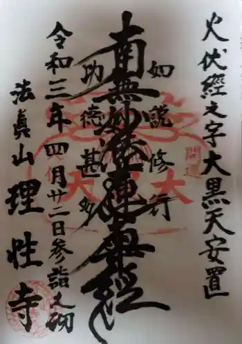 理性寺の御朱印 2021年04月