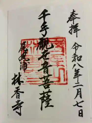 林香寺の御朱印