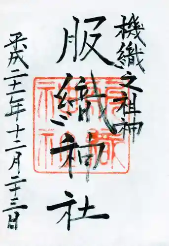 真清田神社の御朱印