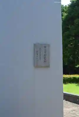 横浜市慰霊塔(神奈川県)