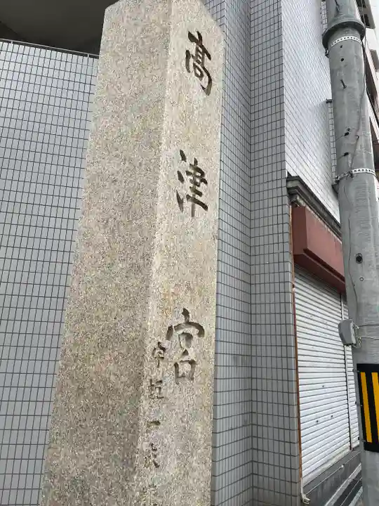 高津宮(大阪府)